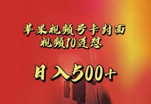 苹果手机视频号连怼，视频重复发不违规，全网首发，超详细教程，一天新号变现500+不是问题-润泽资源库