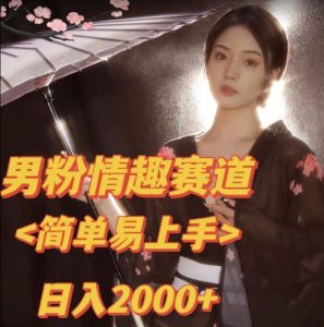 全网网首发！日入2000+最新版本男粉情趣私欲变现项目【揭秘】-润泽资源库