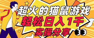 【首发实操教程】轻松日入1K的猫鼠游戏【软件+项目素材】【揭秘】-润泽资源库