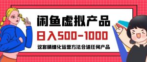 闲鱼虚拟产品变现日入500-1000+,合适普通人的小众赛道【揭秘】-润泽资源库