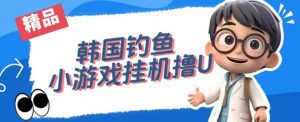 韩国钓鱼小游戏撸USDT，单窗口日撸3—4U【揭秘】-润泽资源库