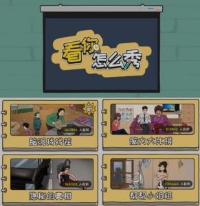 抖音爆火的休闲小游戏“看你怎么秀”无人直播玩法【含全套开播教程+无广告版游戏+工具软件】-润泽资源库