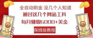 全自动刷金没几个人知道，通过这几个网站工具，每月赚取6000+美金，保姆级教程【揭秘】-润泽资源库