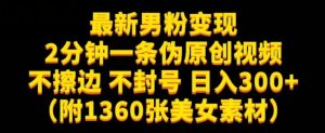 最新男粉变现，不擦边，不封号，日入300+（附1360张美女素材）【揭秘】-润泽资源库