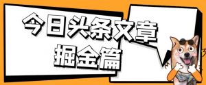 外面卖1980的今日头条文章掘金，三农领域利用ai一天20篇，轻松月入过万-润泽资源库