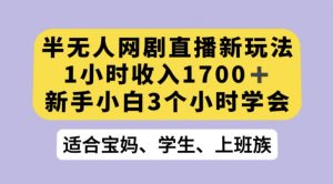抖音半无人播网剧的一种新玩法，利用OBS推流软件播放热门网剧，接抖音星图任务【揭秘】-润泽资源库