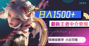 最新王者中介变现,日入1500+(教程+软件+1000G王者教学素材)【揭秘】-润泽资源库