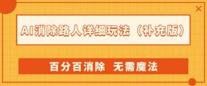 AI消除路人详细玩法，百分百消除，无需魔法(补充版)-润泽资源库
