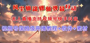 视频号无人直播修仙养成类弹幕互动,游戏玩法多,吸金能力强,自带流量加成-润泽资源库