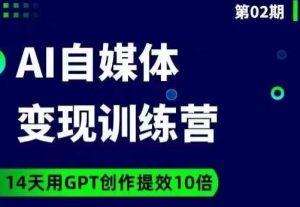 台风AI自媒体+爆文变现营,14天用GPT创作提效10倍-润泽资源库
