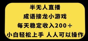 无人直播成语接龙小游戏，每天稳定收入200+，小白轻松上手人人可操作-润泽资源库