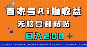 百家号AI撸收益,无脑复制粘贴,小白轻松掌握,日入200+【揭秘】-润泽资源库