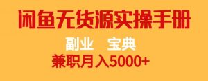 副业宝典，兼职月入5000+，闲鱼无货源实操手册【揭秘】-润泽资源库