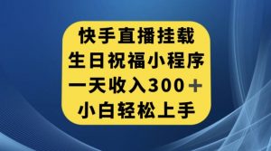 快手挂载生日祝福小程序，一天收入300+，小白轻松上手【揭秘】-润泽资源库