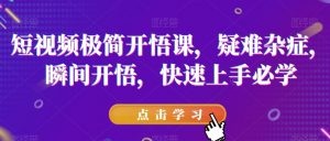 短视频极简开悟课,疑难杂症,瞬间开悟,快速上手必学-润泽资源库