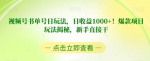 视频号书单号日玩法,日收益1000+!爆款项目玩法揭秘,新手直接干【揭秘】-润泽资源库