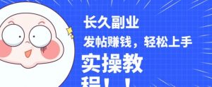 稳定副业发帖赚钱，通过分享优质内容赚钱，手把手实操教程【揭秘】-润泽资源库