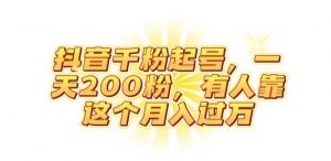 抖音起千粉号,一天200粉,有人靠这个月入过万【揭秘】-润泽资源库