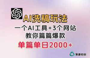 微头条AI洗稿流玩法，篇篇爆款，日稳定300+【揭秘】-润泽资源库
