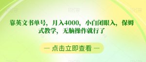 靠英文书单号，月入4000，小白闭眼入，保姆式教学，无脑操作就行了【揭秘】-润泽资源库