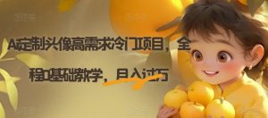 Ai定制头像高需求冷门项目，全程0基础教学，月入过万【揭秘】-润泽资源库