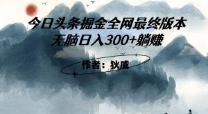 外面收费1980头条掘金最终版3.0玩法，无脑日入300+躺赚-润泽资源库