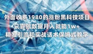 外面收费1980的涨粉黑科技项目，只靠做数据月入就能1w+【揭秘】-润泽资源库