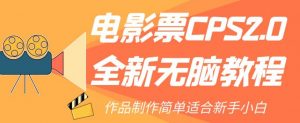 电影票CPS2.0全新无脑教程，作品制作简单适合新手小白-润泽资源库