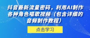 抖音最新流量密码，利用AI制作各种角色唱歌视频（包含详细的音频制作教程）【揭秘】-润泽资源库
