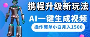 携程升级新玩法AI一键生成视频，操作简单小白月入1500-润泽资源库