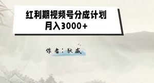 外面收费1980的红利期视频号分成计划2.0版本教学【揭秘】-润泽资源库