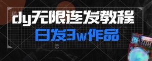 首发dy无限连发连怼来了，日发3w作品涨粉30w【仅揭秘】-润泽资源库