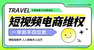 外面收费1980的短视频电商维权项目，一单到手四位数，喂饭级教学，人人都能月入过万【仅揭秘】-润泽资源库