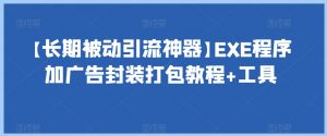 【长期被动引流神器】EXE程序加广告封装打包教程+工具-润泽资源库
