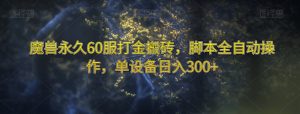 魔兽永久60服打金搬砖,脚本全自动操作,单设备日入300+【揭秘】-润泽资源库