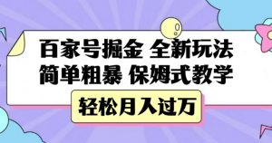 百家号掘金，全新玩法，简单粗暴，保姆式教学，轻松月入过万【揭秘】-润泽资源库