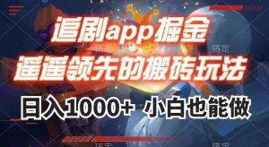 追剧app掘金，遥遥领先的搬砖玩法,日入1000+-润泽资源库