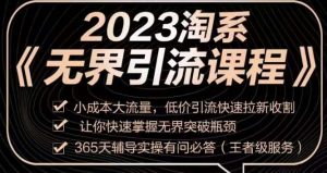 2023淘系无界引流实操课程，​小成本大流量，低价引流快速拉新收割，让你快速掌握无界突破瓶颈-润泽资源库
