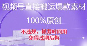 视频号直接搬运爆款素材，100%原创，不违规，抓紧时间用，免得过期后悔【揭秘】-润泽资源库