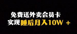 靠送外卖会员卡实现睡后月入10万＋冷门暴利赛道，保姆式教学【揭秘】-润泽资源库