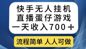 快手无人挂机直播蛋仔游戏，一天收入700+，流程简单人人可做【揭秘】-润泽资源库