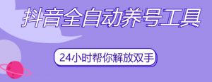 抖音全自动养号工具,自动观看视频,自动点赞、关注、评论、收藏-润泽资源库