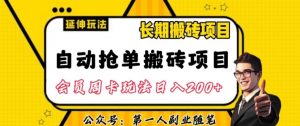 自动抢单搬砖项目2.0玩法超详细实操,一个人一天可以搞轻松一百单左右【揭秘】-润泽资源库