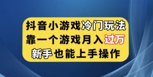 抖音小游戏冷门玩法，靠一个游戏月入过万，新手也能轻松上手【揭秘】-润泽资源库