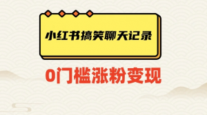 小红书搞笑聊天记录快速爆款变现项目100+【揭秘】-润泽资源库