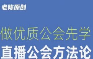 【猎杰老陈】直播公司老板学习课程，做优质公会先学直播公会方法论-润泽资源库