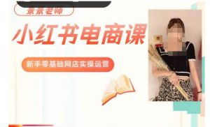 景景小红书电商新手实操课程,新手零基础网店实操运营-润泽资源库