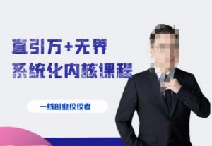 千影·直引万+无界系统化内核课程，4套系统课让你赢在起点-润泽资源库