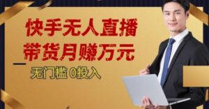2023蓝海项目，快手无人直播，单号月入5000起步【揭秘】-润泽资源库