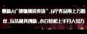 最新AI郭德纲说英语，玩法极具创新，小白轻松上手月入过万【揭秘】-润泽资源库